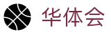 华体会（pc）官方网站 - 私密通道放心畅玩 · HTH SPORTS